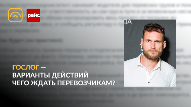 «ГосЛог». Как будут работать автоперевозчики?