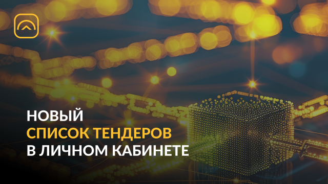 Обновление раздела «Список тендеров»